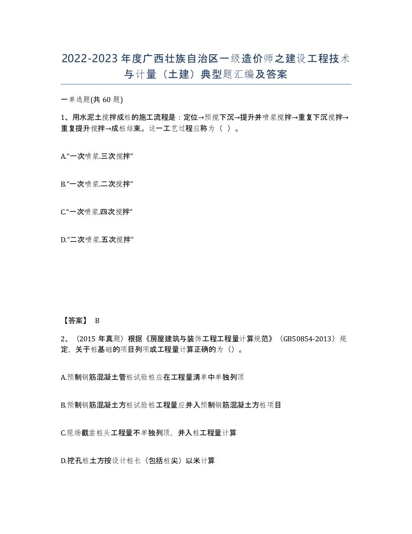 2022-2023年度广西壮族自治区一级造价师之建设工程技术与计量土建典型题汇编及答案