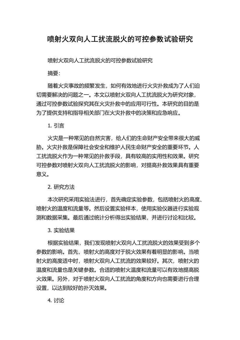 喷射火双向人工扰流脱火的可控参数试验研究