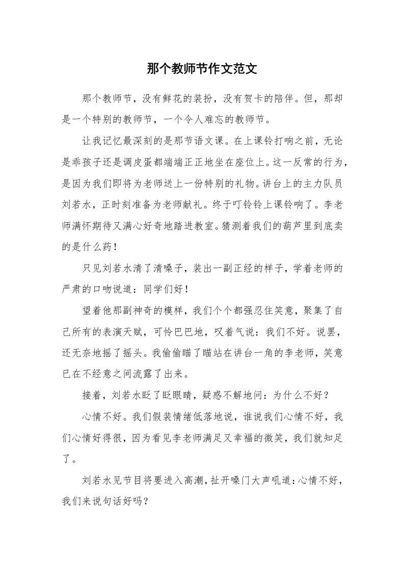 那个教师节作文范文