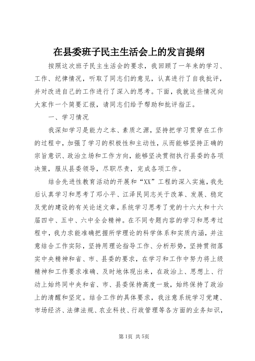 在县委班子民主生活会上的发言提纲