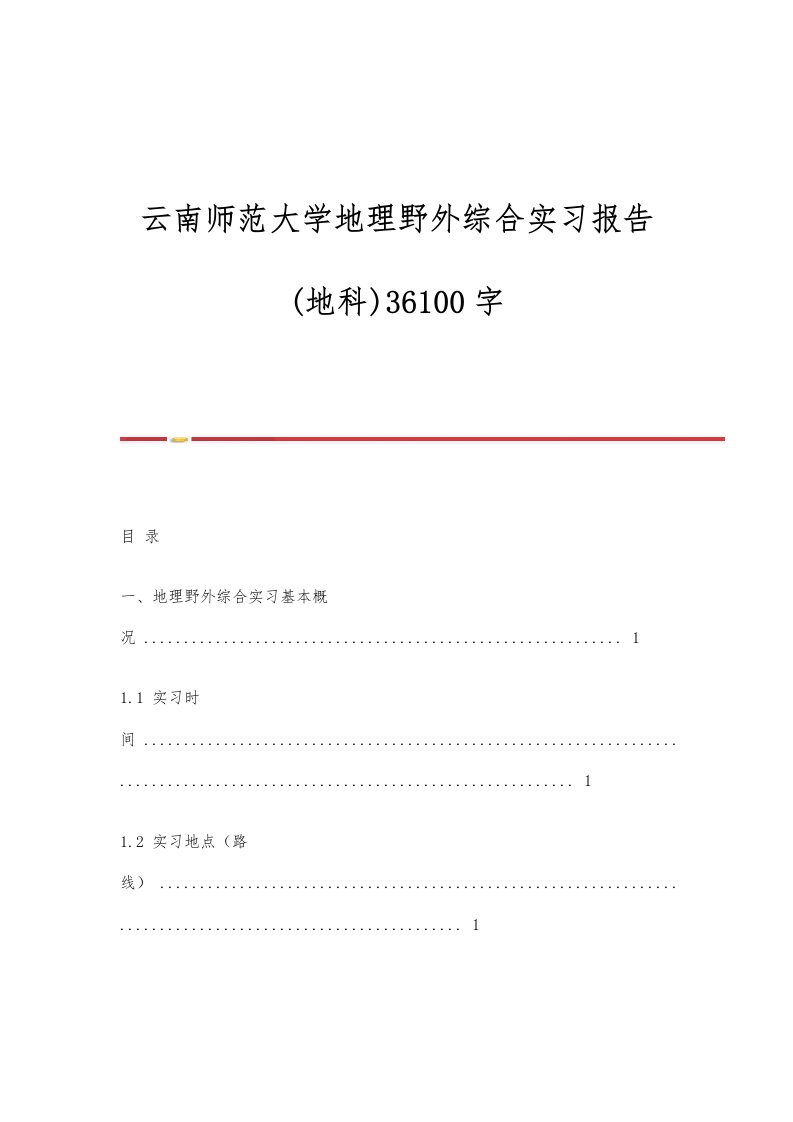 云南师范大学地理野外综合实习报告(地科)36100字