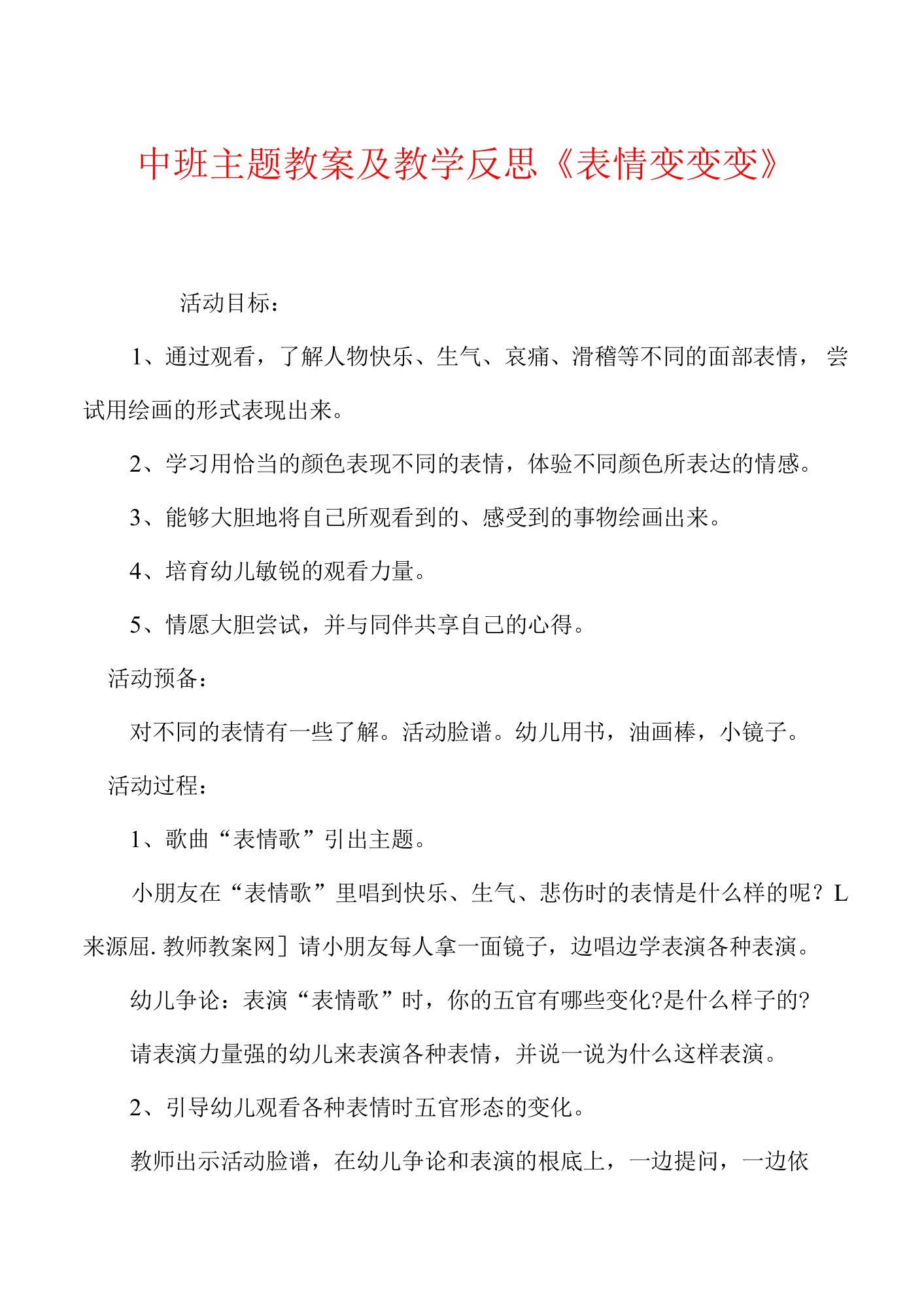 中班主题教案及教学反思《表情变变变》.docx