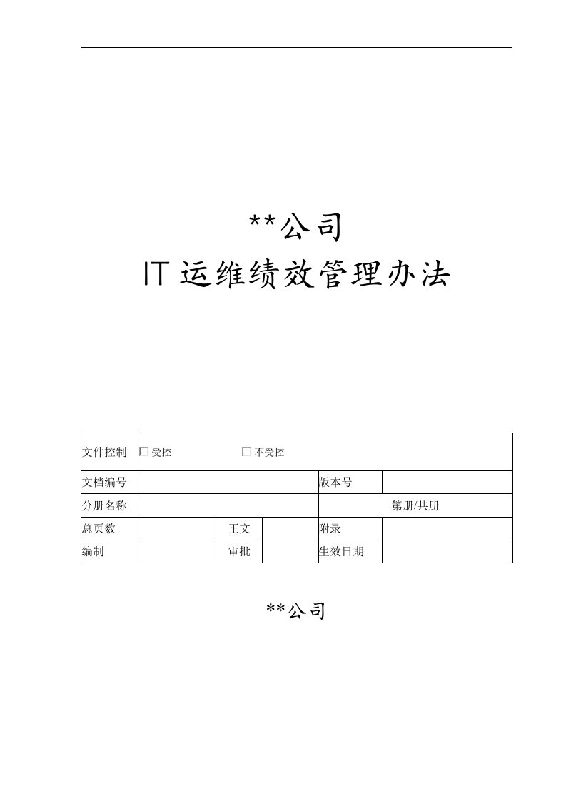 IT运维绩效考核方案