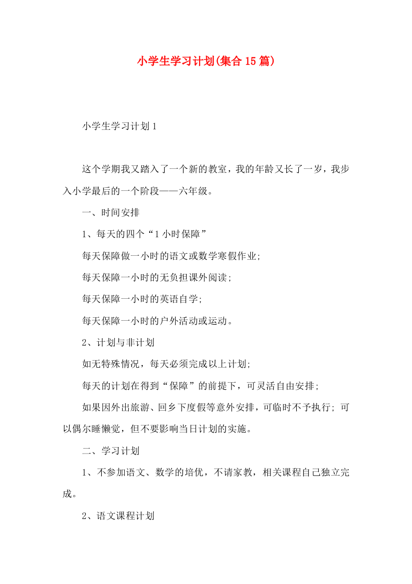 小学生学习计划(集合15篇)