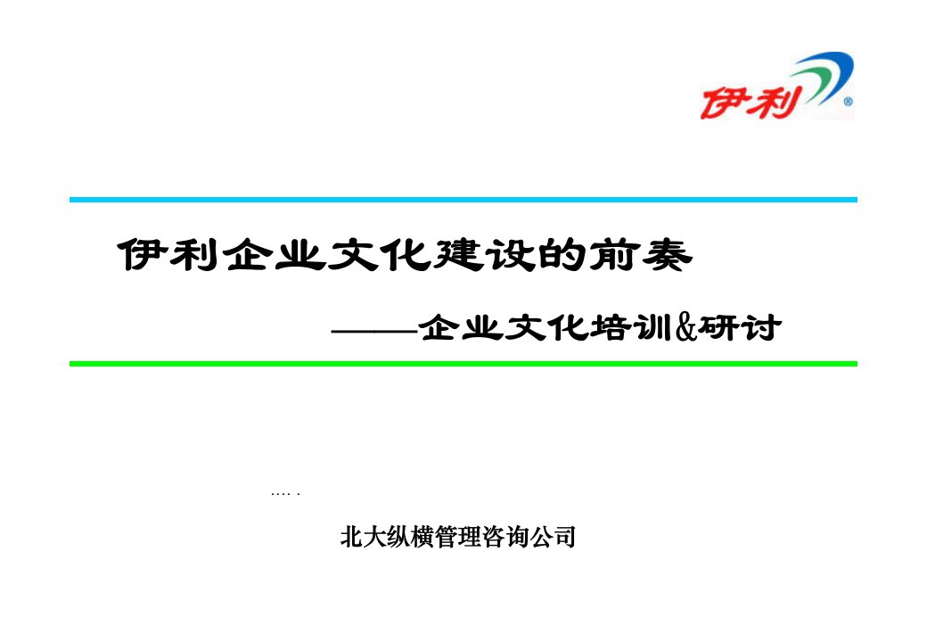 伊利集团企业文化推广培训与研讨