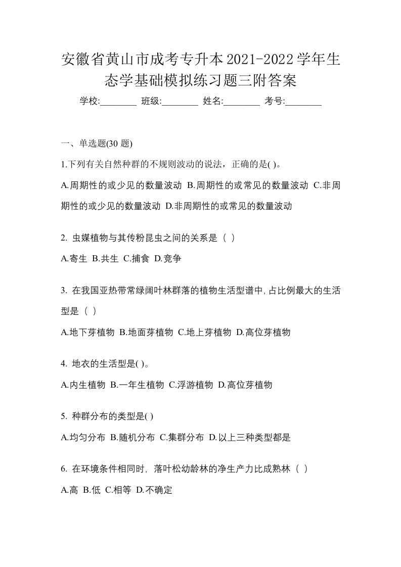 安徽省黄山市成考专升本2021-2022学年生态学基础模拟练习题三附答案