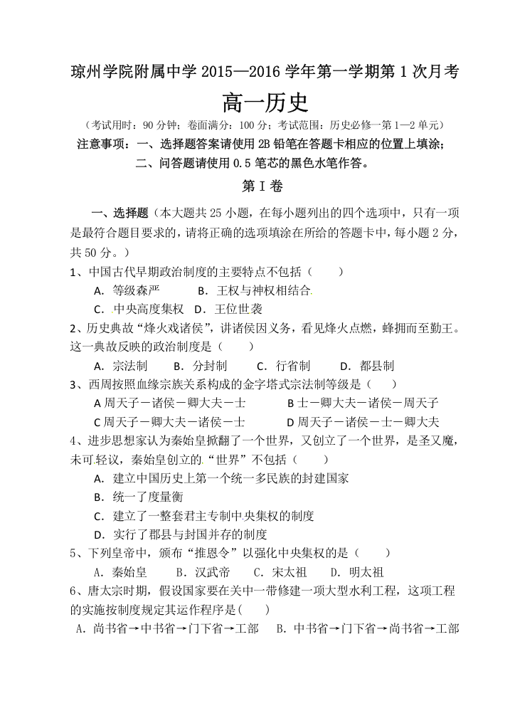 海南省琼州学院附属中学2015-2016学年高一上学期第一次月考历史试题