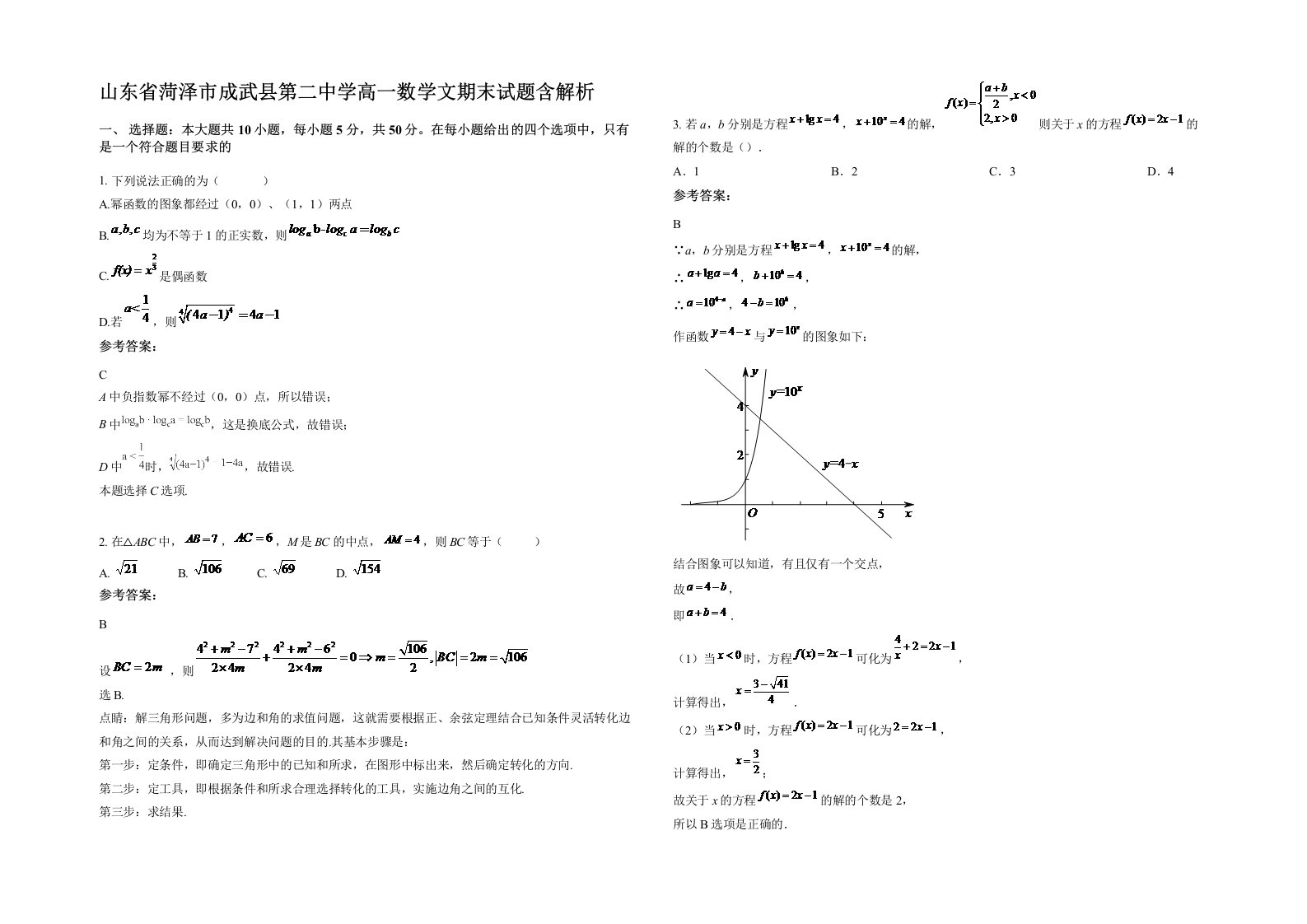 山东省菏泽市成武县第二中学高一数学文期末试题含解析