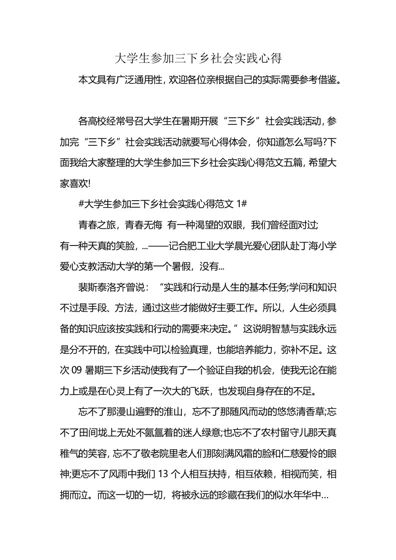 大学生参加三下乡社会实践心得