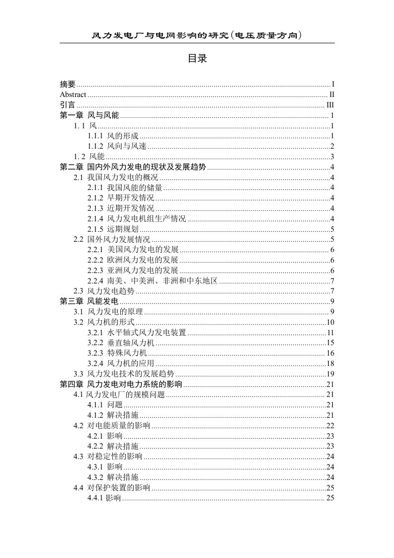 风力发电厂与电网影响的研究毕业论文