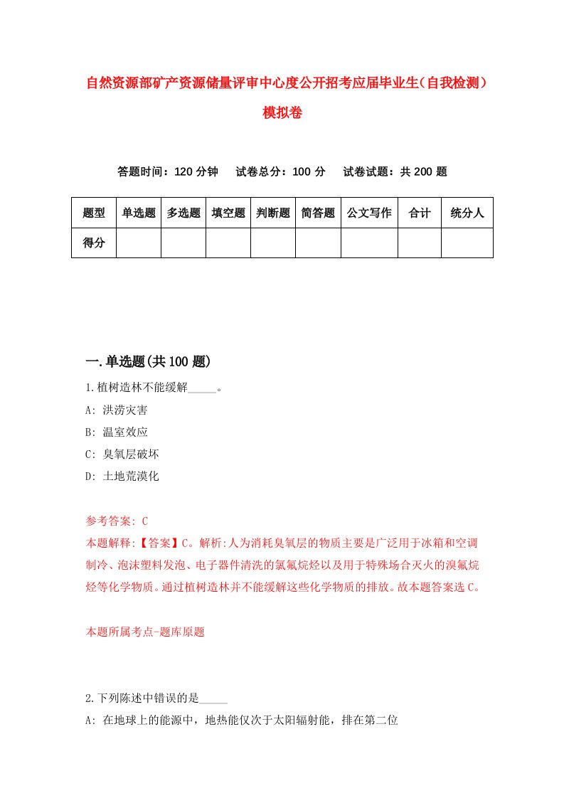 自然资源部矿产资源储量评审中心度公开招考应届毕业生自我检测模拟卷第2次