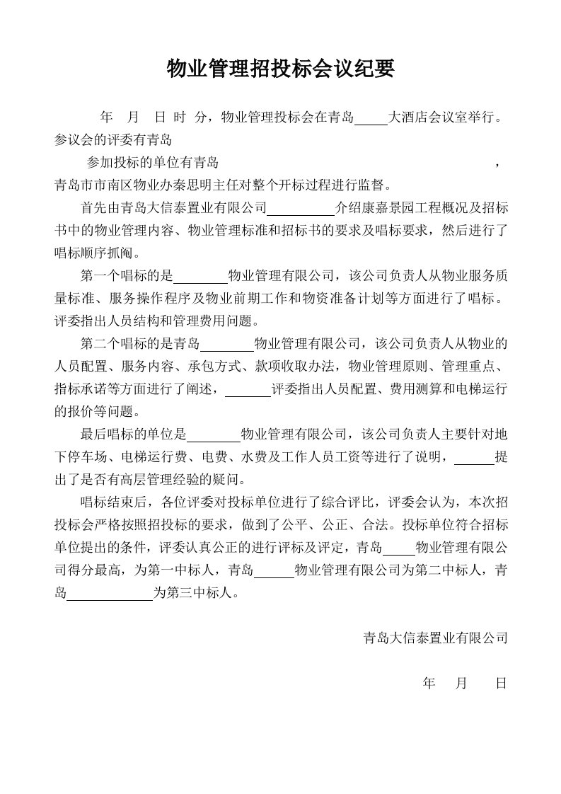 物业管理招投标会议纪要