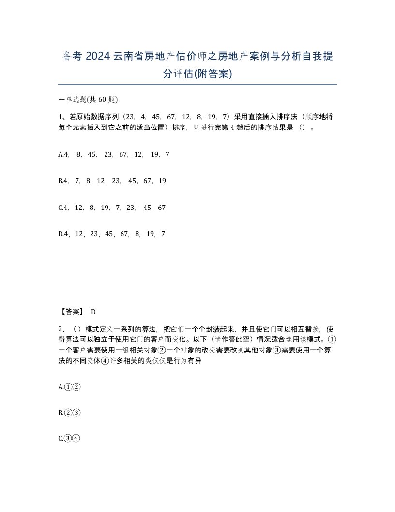 备考2024云南省房地产估价师之房地产案例与分析自我提分评估附答案