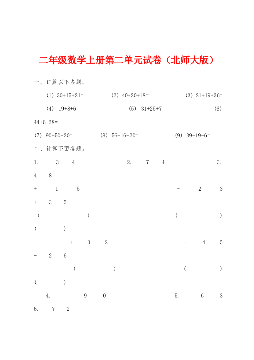 二年级数学上册第二单元试卷北师大版