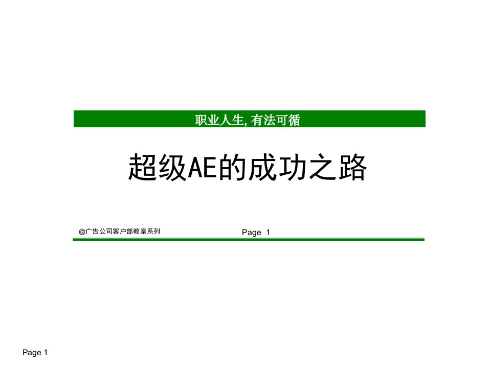 广告公司客户部培训资料-超级AE的成功之路