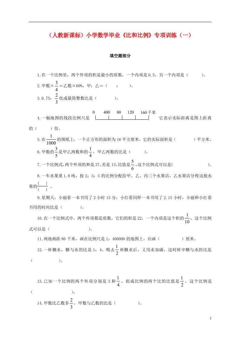 小学数学毕业比和比例专项训练一人教新课标版