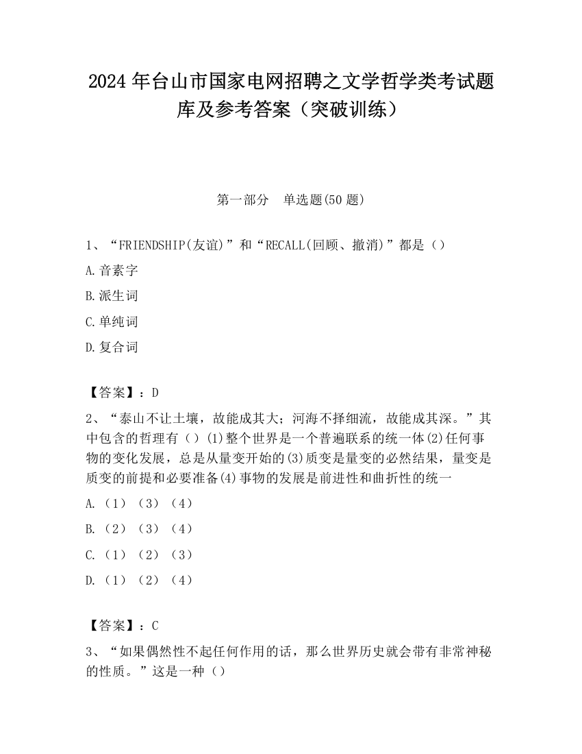 2024年台山市国家电网招聘之文学哲学类考试题库及参考答案（突破训练）