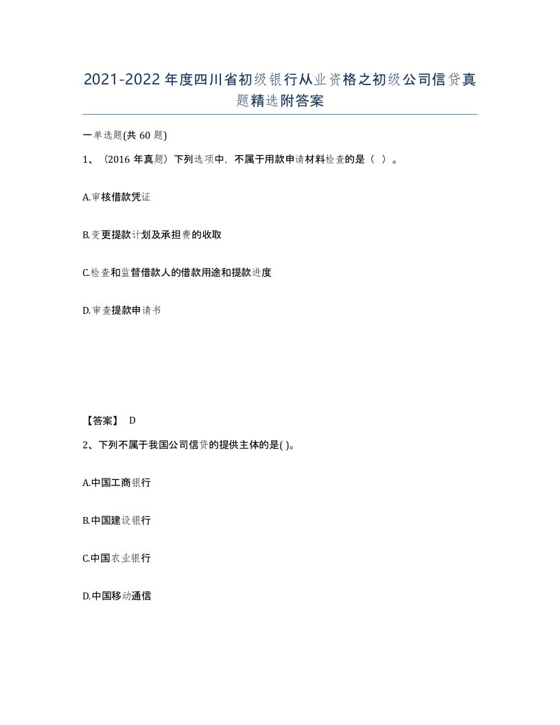 2021-2022年度四川省初级银行从业资格之初级公司信贷真题附答案