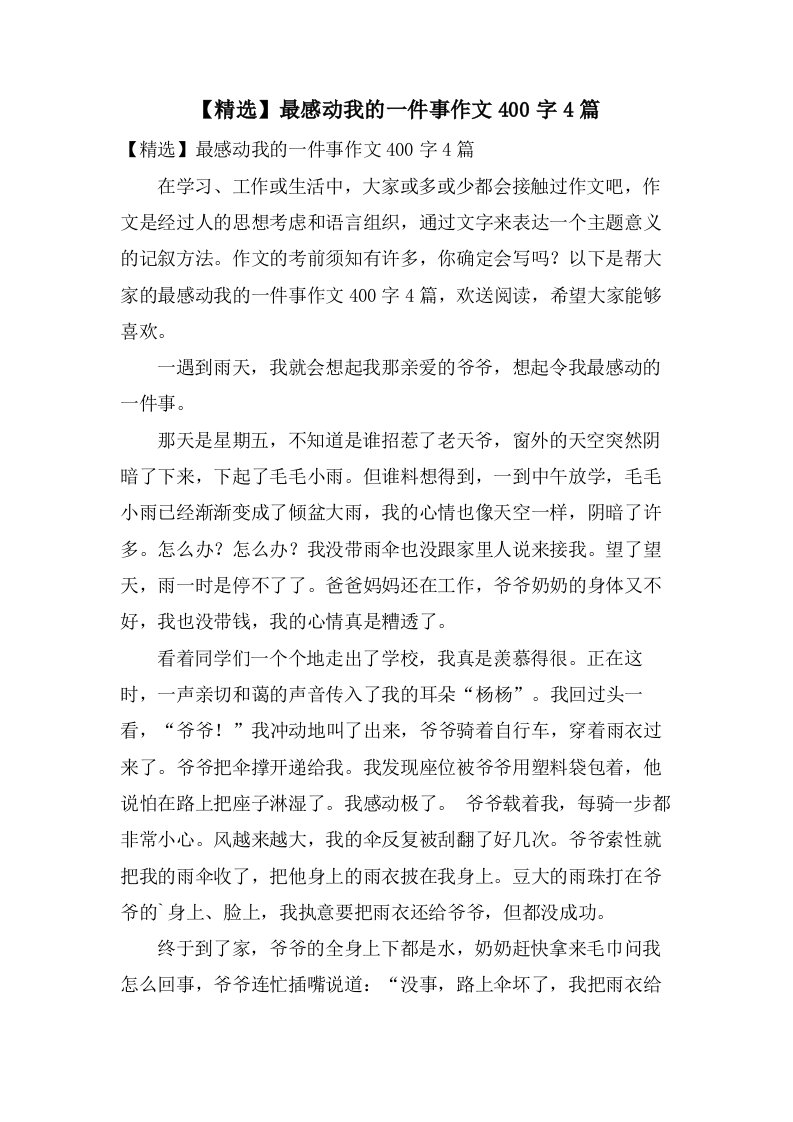 最感动我的一件事作文400字4篇