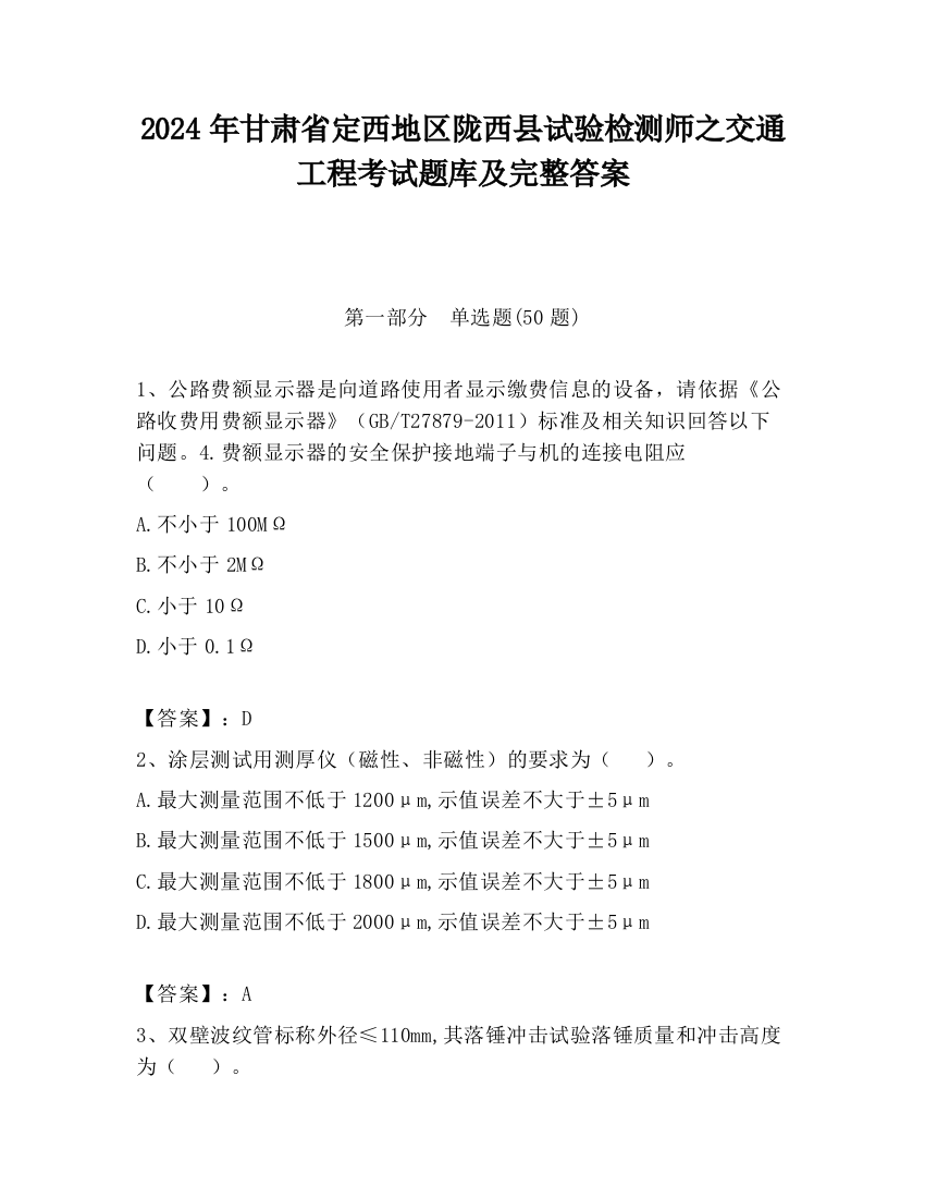 2024年甘肃省定西地区陇西县试验检测师之交通工程考试题库及完整答案