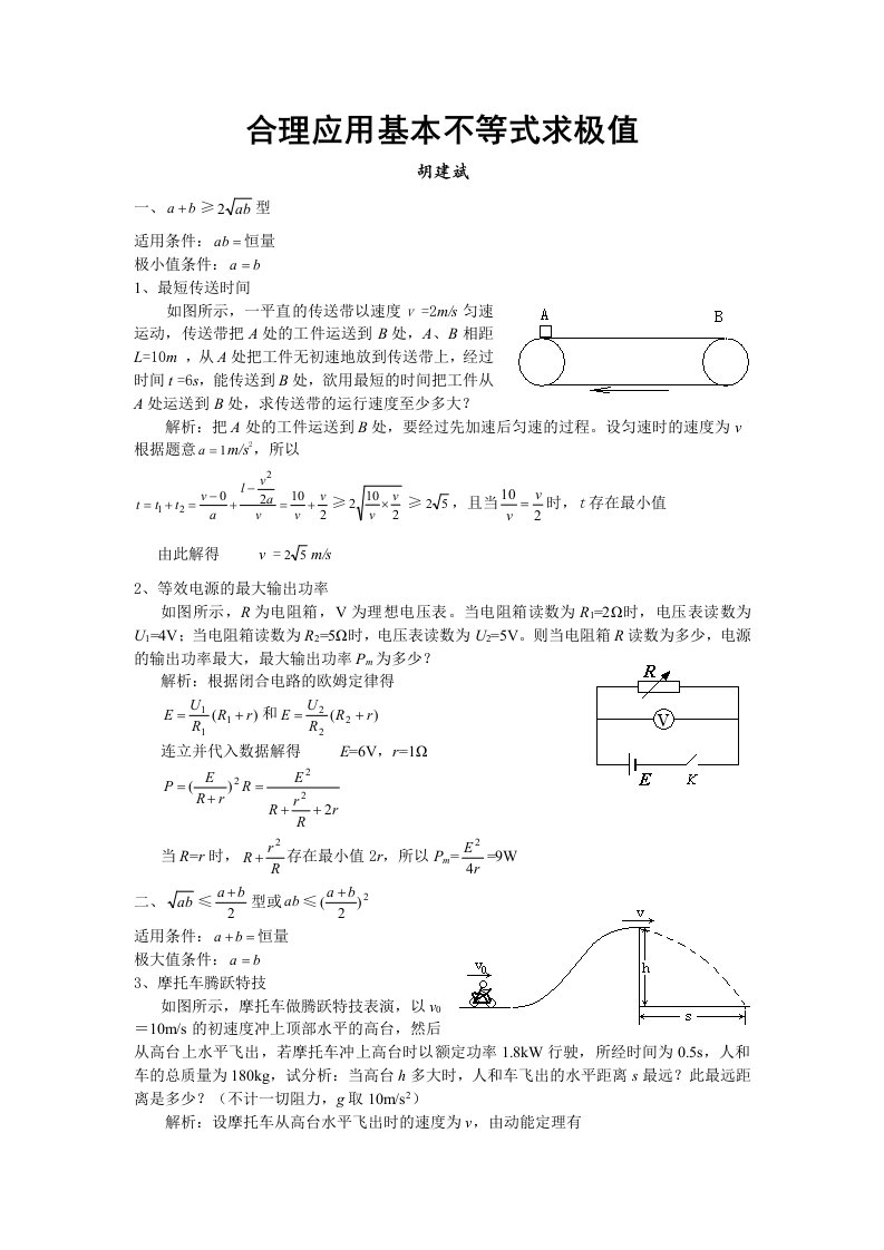 合理应用基本不等式求极值