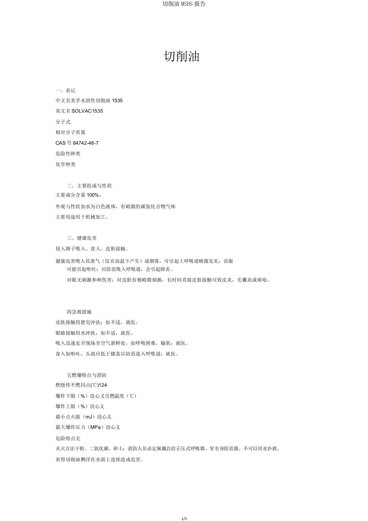 切削油MSDS报告