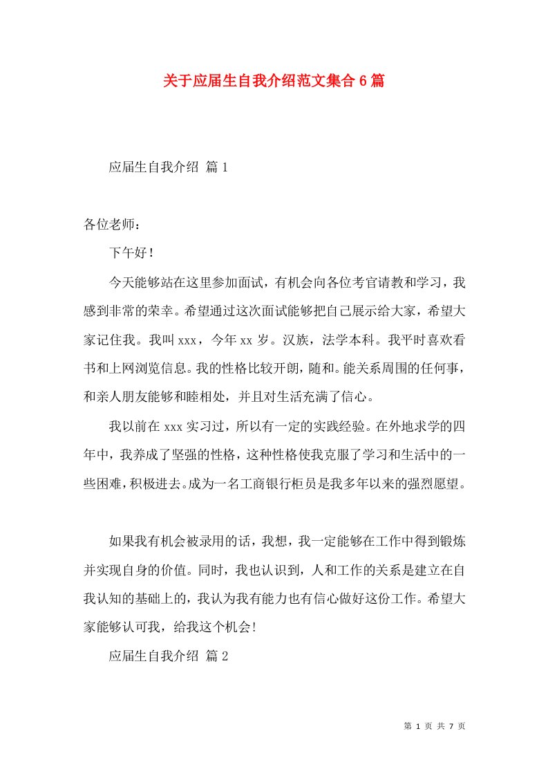 关于应届生自我介绍范文集合6篇