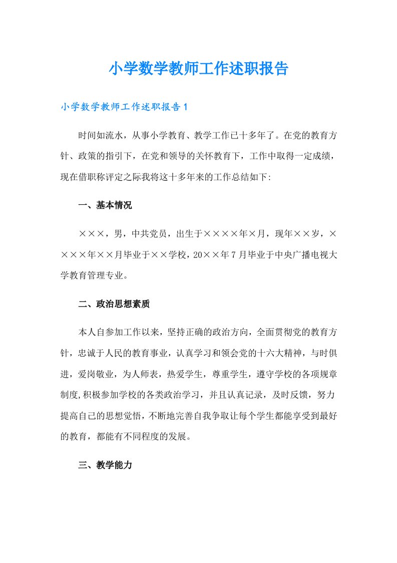 小学数学教师工作述职报告