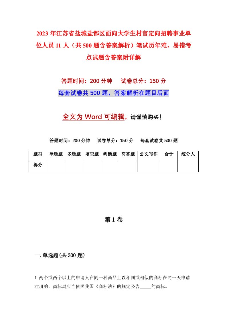 2023年江苏省盐城盐都区面向大学生村官定向招聘事业单位人员11人共500题含答案解析笔试历年难易错考点试题含答案附详解