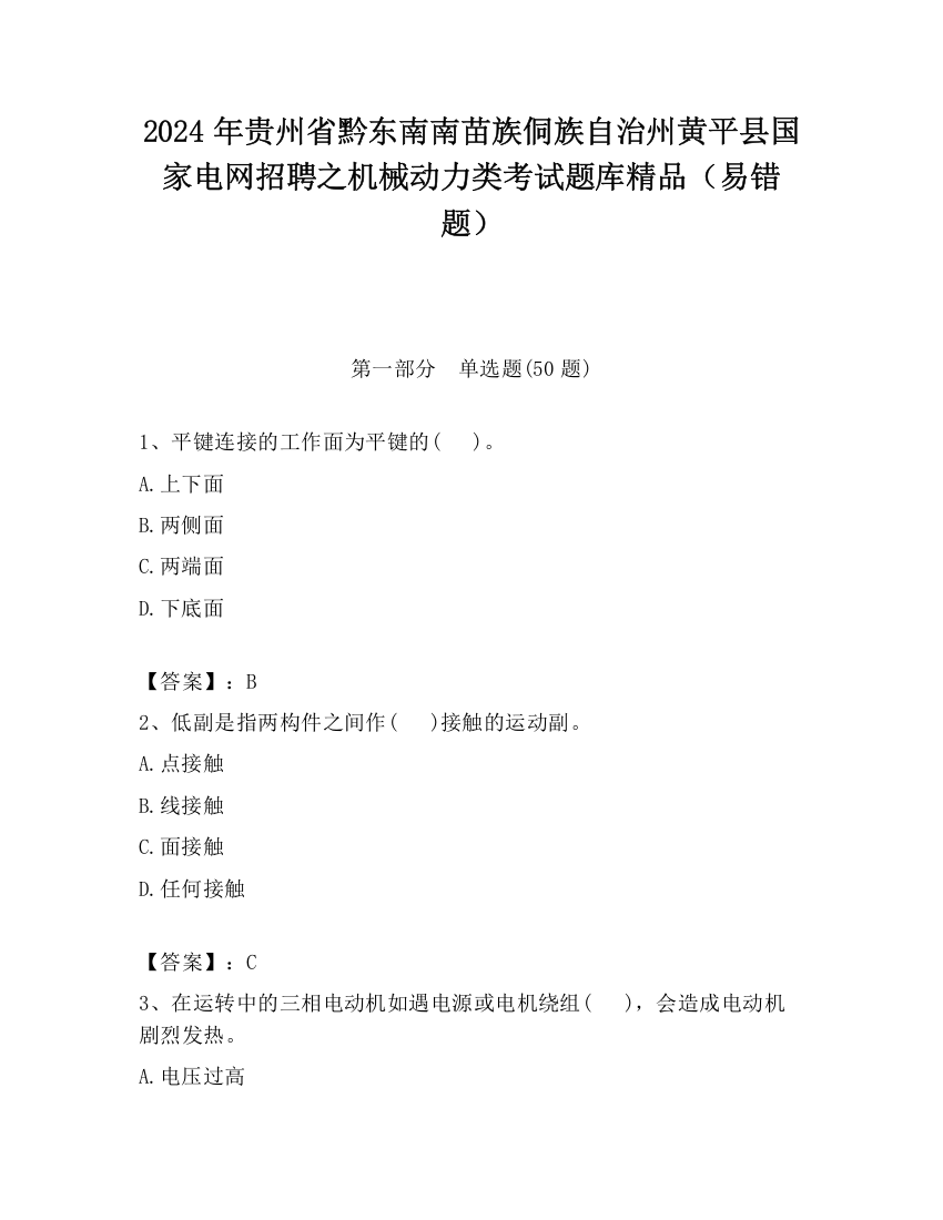 2024年贵州省黔东南南苗族侗族自治州黄平县国家电网招聘之机械动力类考试题库精品（易错题）