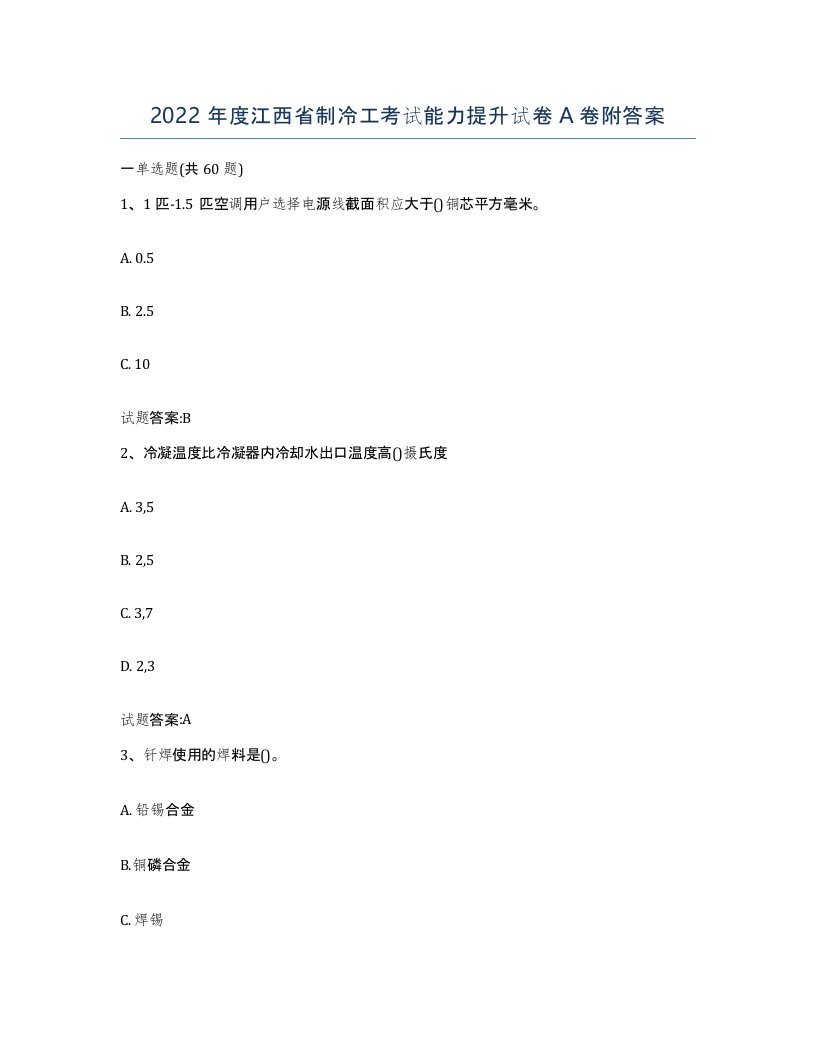 2022年度江西省制冷工考试能力提升试卷A卷附答案