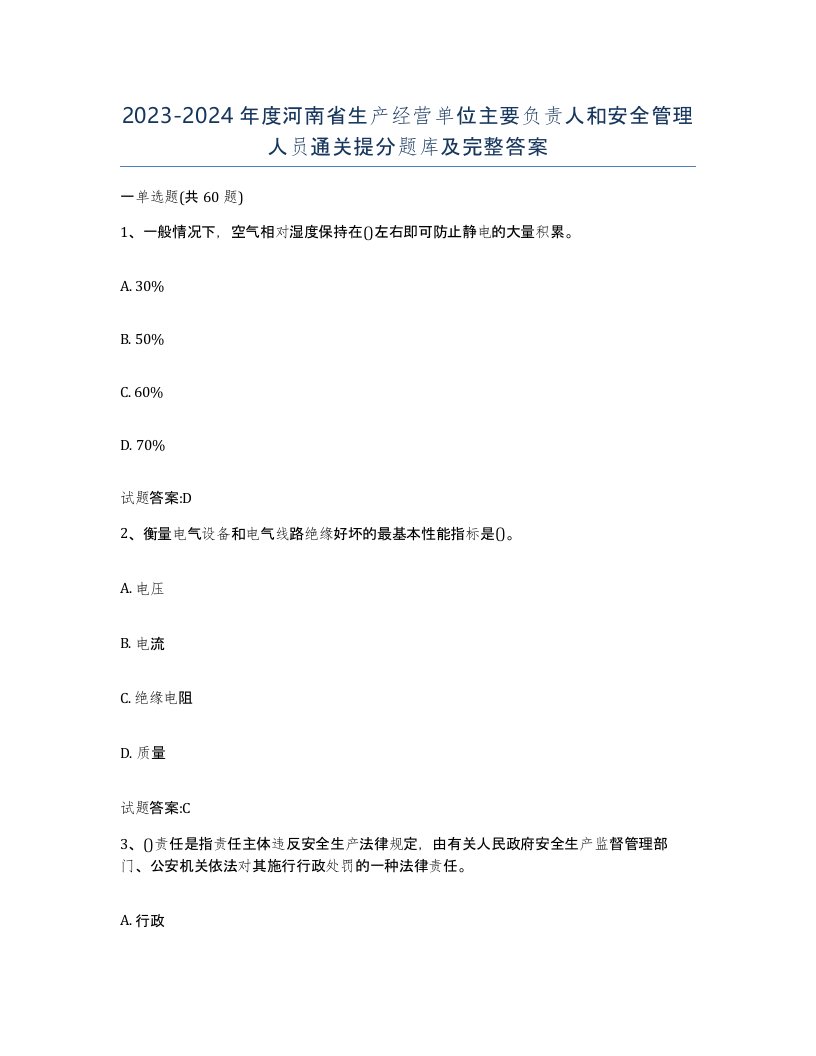 20232024年度河南省生产经营单位主要负责人和安全管理人员通关提分题库及完整答案