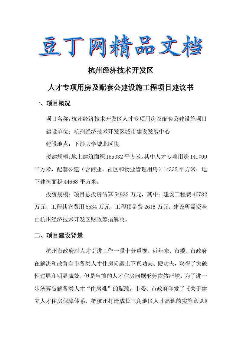 大学城北人才专项用房工程项目建议书