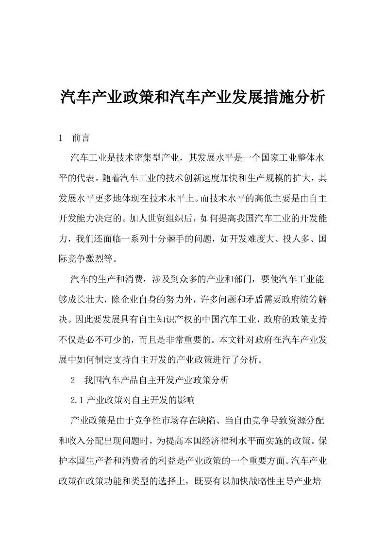 汽车产业政策和汽车产业发展措施分析(1)