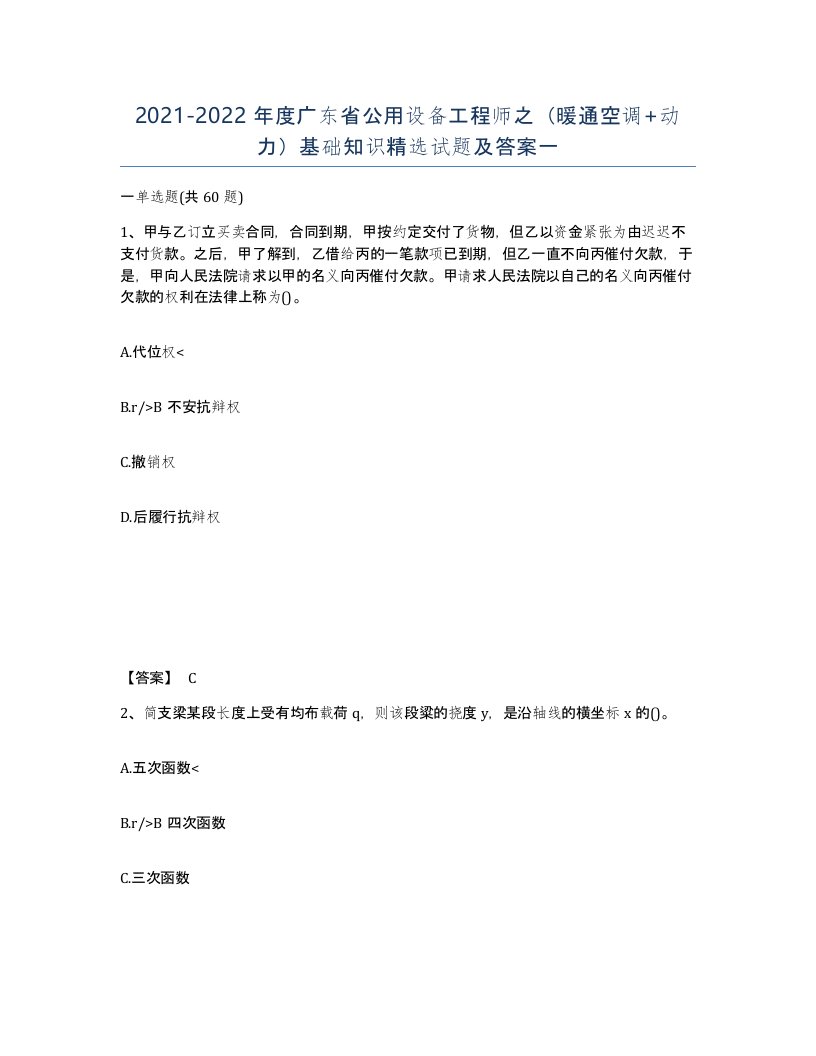 2021-2022年度广东省公用设备工程师之暖通空调动力基础知识试题及答案一