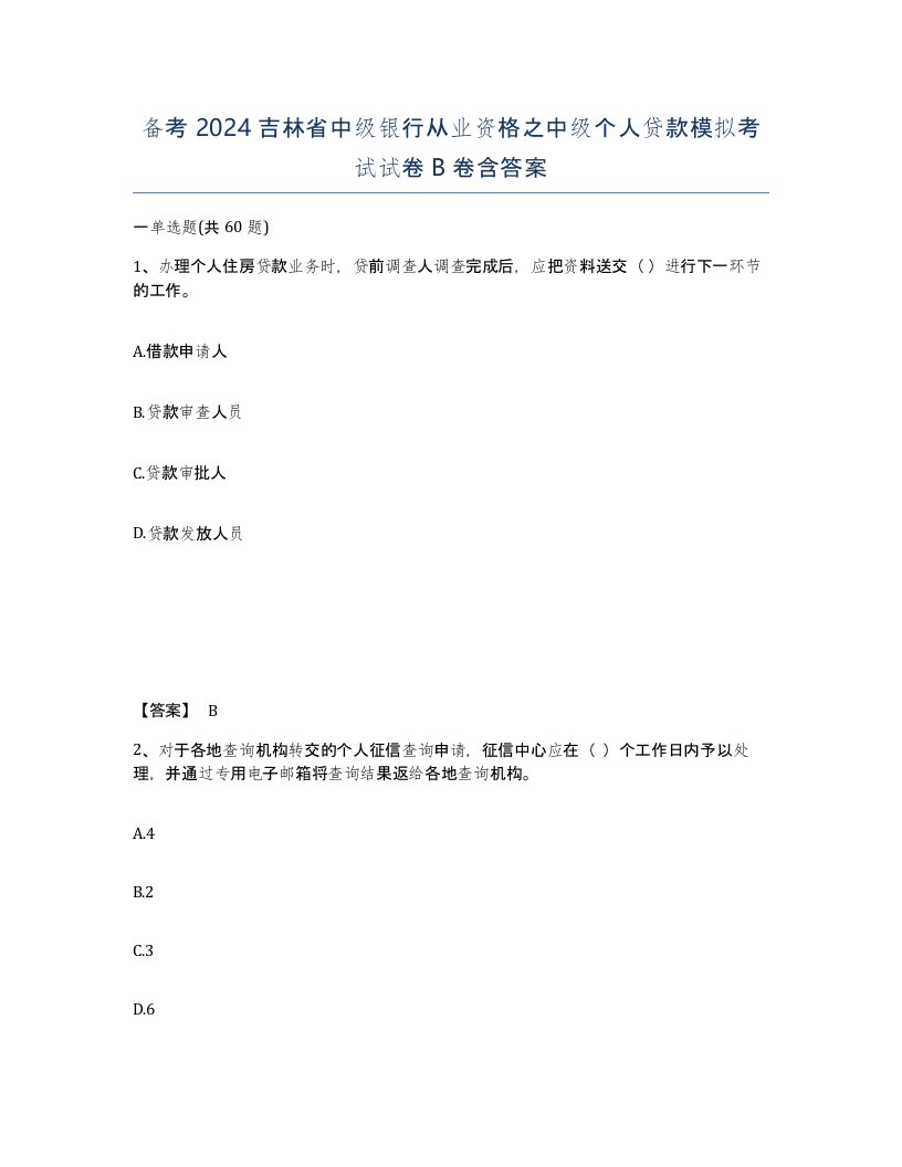 备考2024吉林省中级银行从业资格之中级个人贷款模拟考试试卷B卷含答案