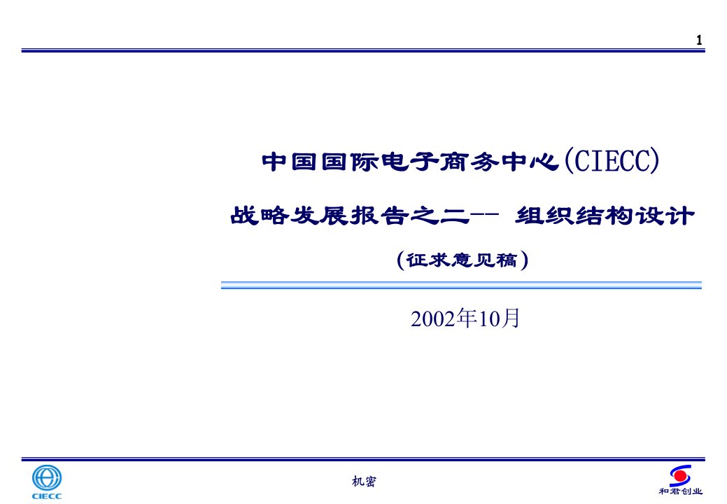 战略发展报告之二——组织结构设计