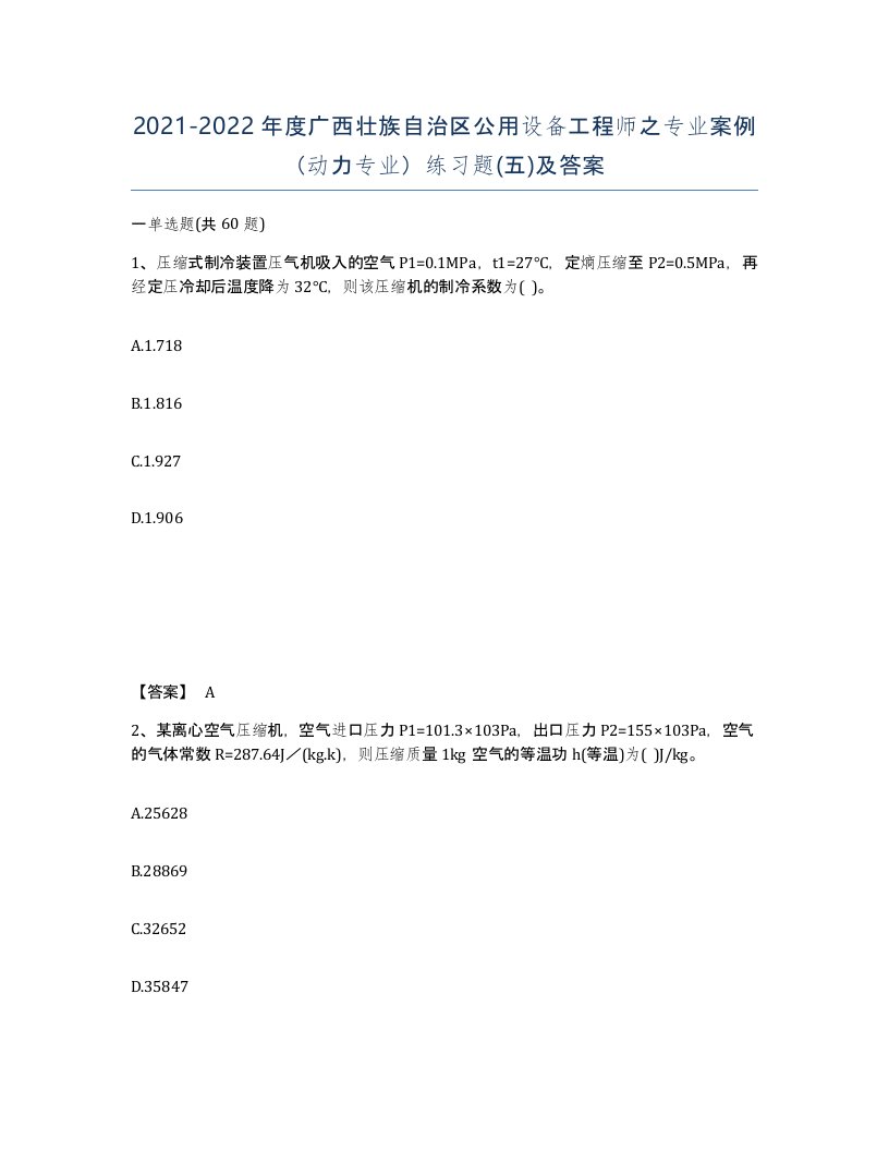 2021-2022年度广西壮族自治区公用设备工程师之专业案例动力专业练习题五及答案