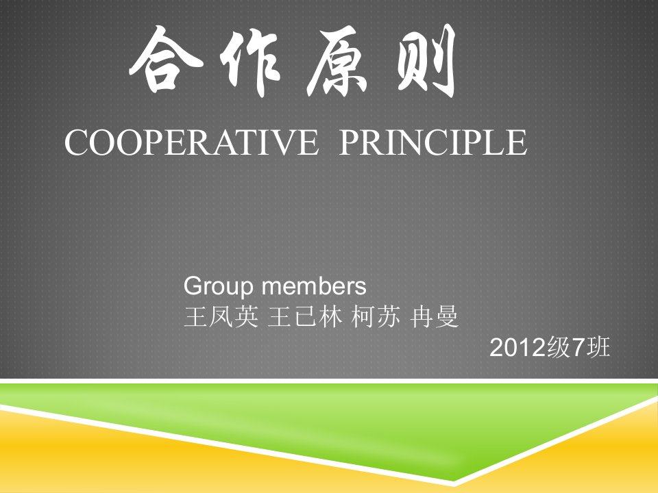 Cooperative++Principle+语言学合作原则