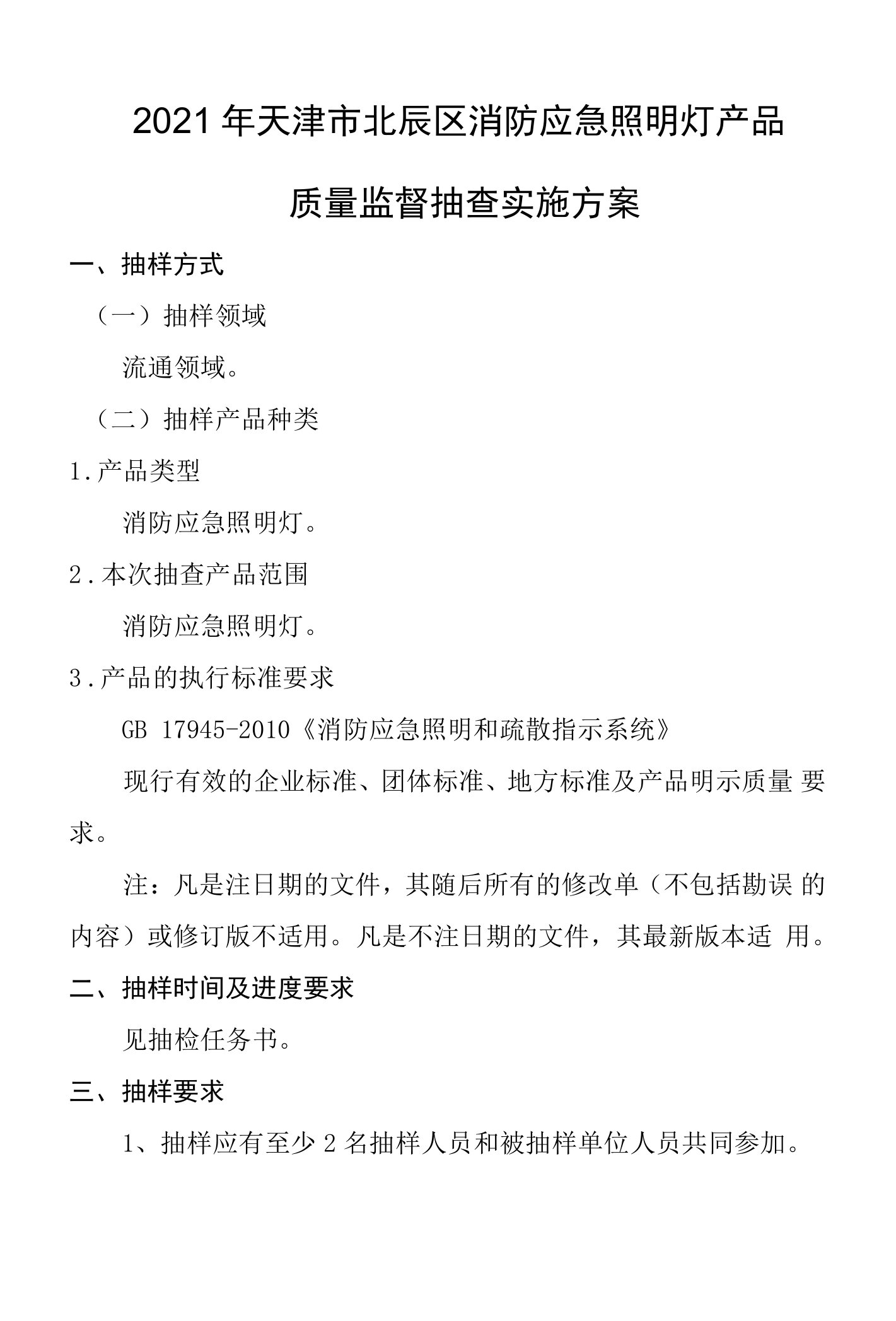 2021年天津市北辰区消防应急照明灯产品质量监督抽查实施方案