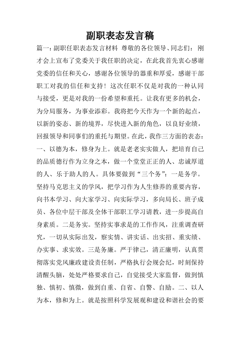 副职表态发言稿