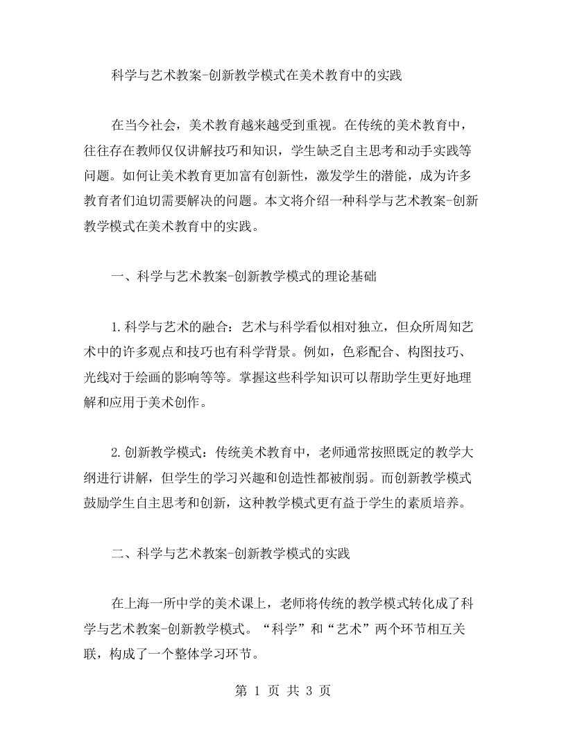 科学与艺术教案创新教学模式在美术教育中的实践