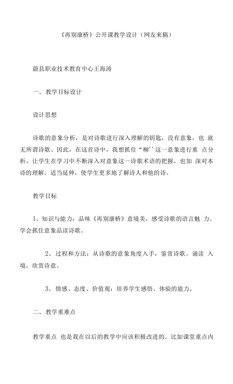 《再别康桥》公开课教学设计（网友来稿）