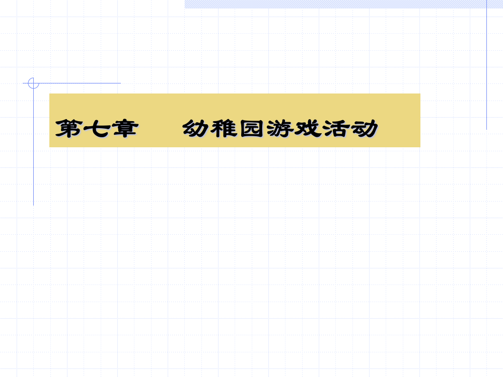 幼儿园游戏活动jsp公开课一等奖市赛课获奖课件