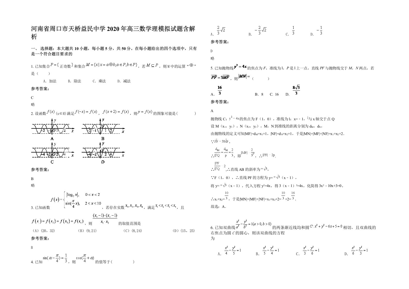 河南省周口市天桥益民中学2020年高三数学理模拟试题含解析