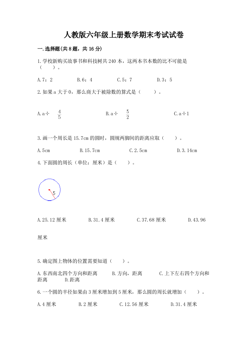 人教版六年级上册数学期末考试试卷及答案【名校卷】