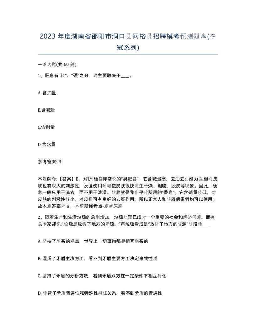 2023年度湖南省邵阳市洞口县网格员招聘模考预测题库夺冠系列