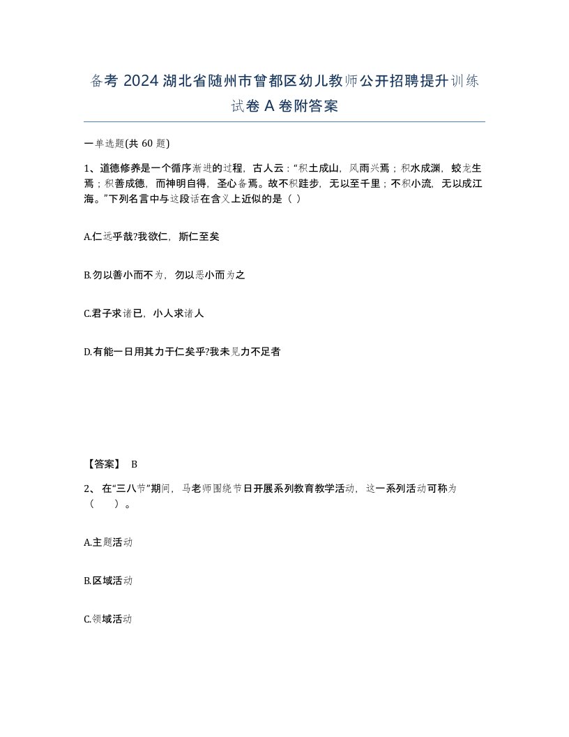 备考2024湖北省随州市曾都区幼儿教师公开招聘提升训练试卷A卷附答案