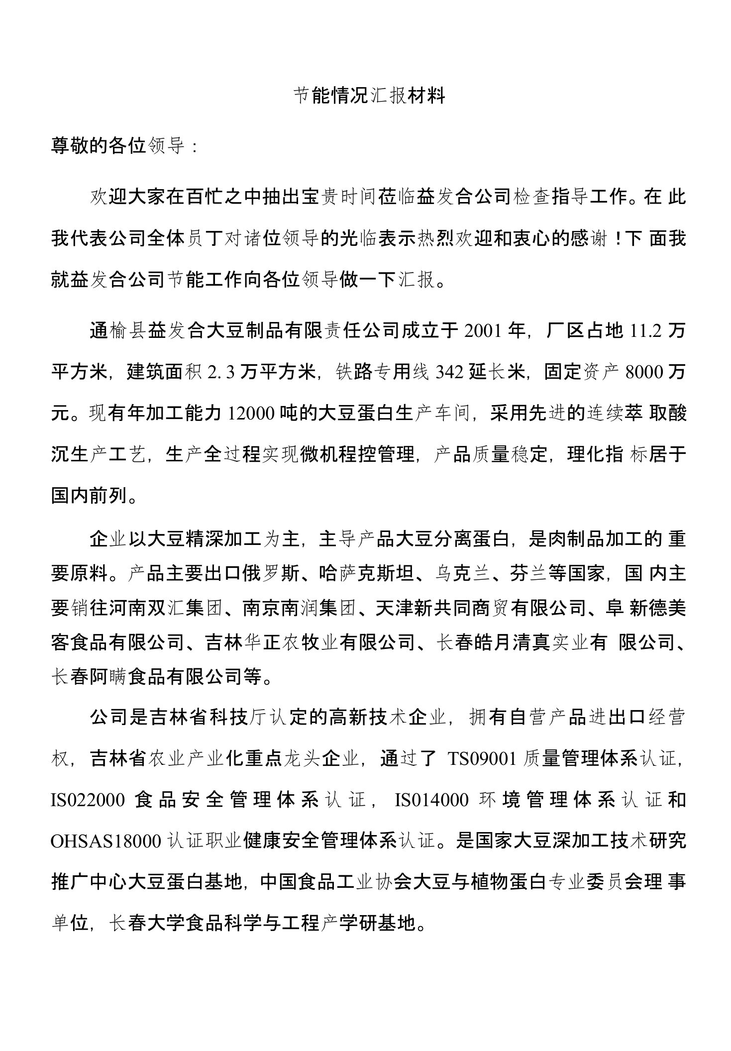 企业节能降耗汇报材料