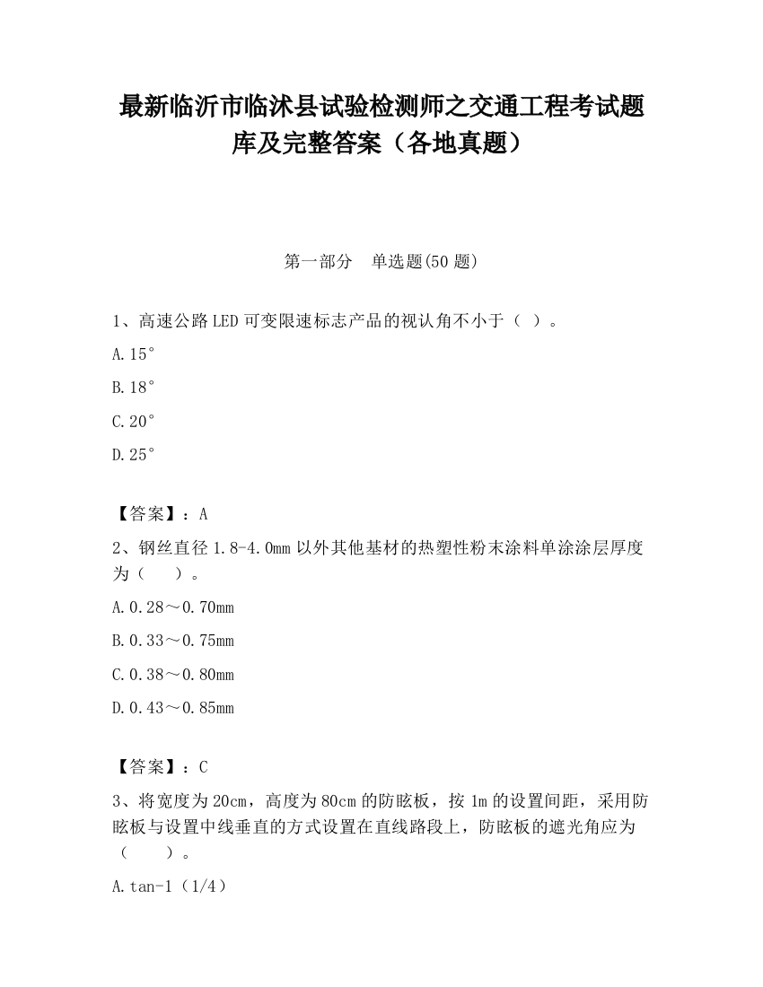 最新临沂市临沭县试验检测师之交通工程考试题库及完整答案（各地真题）